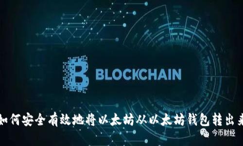 如何安全有效地将以太坊从以太坊钱包转出来