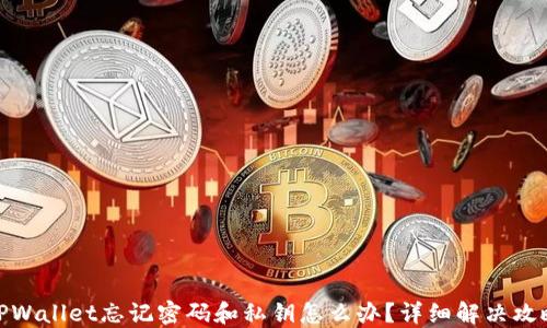 TPWallet忘记密码和私钥怎么办?详细解决攻略