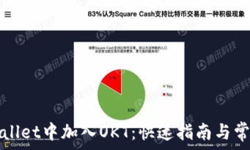 如何在TPWallet中加入OKT:快速指南与常见问题解答