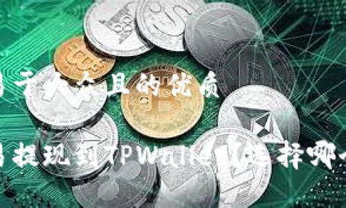 思考一个易于大众且的优质
如何将欧易提现到TPWallet?选择哪个链最合适