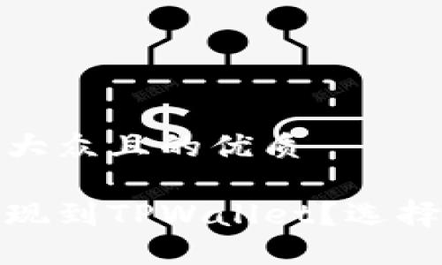 思考一个易于大众且的优质
如何将欧易提现到TPWallet?选择哪个链最合适