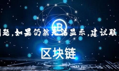   USDT钱包流水详解：如何管理您的数字资产与交易记录 / 

 guanjianci USDT钱包, 流水记录, 数字货币管理, 加密资产 /guanjianci 

# 内容主体大纲

1. 引言
   - 什么是USDT？
   - 为什么管理钱包流水如此重要？

2. 什么是USDT钱包？
   - USDT钱包的基本概念
   - USDT钱包的分类

3. 如何查看和管理USDT钱包流水？
   - 钱包流水定义
   - 查询流水的步骤
   - 理解流水记录的结构

4. USDT钱包流水的主要组成部分
   - 交易记录
   - 收入与支出
   - 费用与手续费

5. 安全管理USDT钱包流水
   - 钱包安全的重要性
   - 常见的安全隐患
   - 如何保护您的USDT钱包和流水记录

6. USDT钱包流水分析的重要性
   - 资金流动的把握
   - 投资决策的参考
   - 识别潜在的欺诈行为

7. 总结
   - USDT钱包流水管理的最佳实践
   - 未来的趋势

---

## 引言

随着数字货币的迅猛发展，USDT（Tether）作为一种主流的稳定币，逐渐被越来越多的用户所接受。USDT钱包的出现不仅方便了用户进行资产管理，还为数字货币交易提供了更高的流动性。在管理USDT钱包时，流水记录是一个非常重要的概念，它能有效帮助用户跟踪资产流动，做出合理的投资决策。

在接下来的内容中，我们将深入探讨USDT钱包流水的各个方面，包括如何查看流水、流水的组成部分以及安全管理的方法，希望能够帮助广大用户更好地管理自己的数字资产。

## 什么是USDT钱包？

### USDT钱包的基本概念

USDT钱包是一种专门用来存储和管理USDT（Tether）这种数字货币的工具。它可以是软件钱包（如手机应用或电脑程序），也可以是硬件钱包（将私钥存储在物理设备中）。使用USDT钱包，用户能够轻松进行USDT的接收、发送和储存。

### USDT钱包的分类

USDT钱包主要分为热钱包和冷钱包。热钱包是指连接到互联网的钱包，使用起来方便但由于连接网络而面临较高的被攻击风险；冷钱包则是指不连接互联网的设备，安全性高但使用起来相对不便。用户应根据自身需求选择合适的钱包类型。

## 如何查看和管理USDT钱包流水？

### 钱包流水定义

钱包流水是指用户在其USDT钱包中的所有交易记录，包括收入和支出。它为用户提供了实时的资金流动情况，是进行资产管理的重要依据。

### 查询流水的步骤

通常情况下，用户可以通过USDT钱包的内置功能查看流水记录。以软件钱包为例，用户只需打开应用，进入“交易记录”或“流水”选项，就可以查看到所有的交易明细。但在某些情况下，用户可能需要通过区块链浏览器，输入自己的钱包地址来获取流水信息。

### 理解流水记录的结构

流水记录通常包含以下几个要素：时间、交易ID、对方地址、收入/支出金额、交易状态等。了解这些信息有利于用户快速查明资金流向，及时做出决策。

## USDT钱包流水的主要组成部分

### 交易记录

交易记录是USDT钱包流水中最重要的一部分。它记录了用户每一笔交易的详细信息，包括交易的时间、金额、到账状态等，用户可以通过这些信息了解自己在市场中的走势。

### 收入与支出

在钱包流水中，收入和支出是两个关键的概念。收入是指用户收到的USDT，支出是指用户发送的USDT。合理分析收入和支出，可以让用户更好地掌握资产状况。

### 费用与手续费

每笔USDT交易一般会涉及一定的手续费，这也是钱包流水的重要组成部分。在进行交易前，了解相应的费用结构，有助于用户降低交易成本。

## 安全管理USDT钱包流水

### 钱包安全的重要性

随着数字货币的普及，安全问题日益凸显。USDT钱包中的资产一旦遭到攻击，将造成不可挽回的损失，因此用户必须重视钱包的安全管理。

### 常见的安全隐患

常见的安全隐患包括钓鱼网站、恶意软件、密码泄露等。用户在使用USDT钱包时，应时刻保持警惕，以防止个人资产遭到侵害。

### 如何保护您的USDT钱包和流水记录

保护USDT钱包的安全措施包括使用复杂的密码、启用二步验证、不随意点击未知链接等。此外，定期备份流水记录也能有效降低财产损失的风险。

## USDT钱包流水分析的重要性

### 资金流动的把握

通过对USDT钱包流水的深入分析，用户可以直观地掌握自己的资金流动，了解资金的使用情况，为后续的投资决策提供数据支持。

### 投资决策的参考

用户可以根据流水记录中的收入和支出情况，调整自己的投资策略。这对于提升投资回报率至关重要。

### 识别潜在的欺诈行为

定期查看USDT钱包流水，还可以帮助用户及时发现不明消费或异常交易，从而有效防止潜在的诈骗风险。

## 总结

### USDT钱包流水管理的最佳实践

合理的USDT钱包流水管理策略包括定期查看流水、清晰记录收入支出、定期备份数据等。通过这些方法，用户能够高效管理自己的数字资产。

### 未来的趋势

随着区块链技术和数字资产管理工具的不断发展，USDT钱包流水的管理将会变得更加智能化、自动化。未来，用户可以通过更多的工具和功能，更加便捷地实现资产管理。

---

## 七个相关问题

### 问题1：如何恢复丢失的USDT钱包？

如何恢复丢失的USDT钱包？
丢失USDT钱包是一种非常棘手的情况，尤其是当你没有备份助记词或私钥时。在大多数情况下，恢复钱包的可能性非常低。然而，如果你能够记得助记词或者私钥，你可以通过钱包的恢复功能重新获取钱包。如果没有备份，你可能无法找回丢失的数字资产。因此，定期备份你的钱包信息是至关重要的。对于使用软件钱包的用户来说，确保你的设备安全和保护好你的助记词是必须的。

### 问题2：USDT钱包的最佳选择是什么？

USDT钱包的最佳选择是什么？
选择合适的USDT钱包取决于用户的需求和使用习惯。如果你是频繁交易的投资者，热钱包可能更适合你，因为它们提供更快的访问速度。而如果你是长期持有者，冷钱包可能更安全，因为它们不会直接连接互联网。常见的热钱包包括Trust Wallet和Exodus，而冷钱包则有Ledger和Trezor等选择。比较不同钱包的安全性、易用性和费用结构是非常重要的。

### 问题3：USDT的存储和转账费用是多少？

USDT的存储和转账费用是多少？
USDT的存储费用通常为零，因为你将资产保存在自己的钱包中，而不是被交易所持有。然而，转账费用则取决于区块链的負载情况，比如以太坊网络会在高峰期间收取较高的费用。用户在进行转账操作前，可以查看当前的网络费用以成本。在选择交易时，尽量选择网络较为空闲时段进行交易，可以有效降低费用。

### 问题4：如何避免USDT钱包诈骗？

如何避免USDT钱包诈骗？
不法分子常常通过伪造网站、骗局邮件和恶意软件来实施诈骗。为了避免掉入圈套，用户应始终通过正规渠道下载钱包，并定期更改密码。同时启用双重认证能为你的账户增加一道保护线。在接收资金时，务必要确认对方的身份，尽量避免通过社交媒体和陌生人进行交易。如果感觉不安全，不要轻易提供个人信息。

### 问题5：如何找到USDT钱包的私钥？

如何找到USDT钱包的私钥？
USDT钱包的私钥通常在创建钱包时生成，并且应由用户妥善保管。对于大多数软件钱包，你可以在应用的设置中找到私钥选项。硬件钱包则通常通过相关的软件来进行管理。私钥是数字资产的唯一凭证，一旦泄露，可能导致资金损失。因此，务必要确保私钥不会被他人获取，定期备份也是保护私钥的一个好方法。

### 问题6：USDT钱包中的流水记录如何合理利用？

USDT钱包中的流水记录如何合理利用？
在分析USDT钱包流水记录时，用户应关注收入和支出之间的比率，以及每笔交易的目的。通过分类记录，你可以清楚哪些是出于投资目的的支出，哪些是日常消费。此外，定期检查流水还能帮助你发现资金使用的规律，从而个人的财务预算和投资策略。有助于你做出更明智的决策。

### 问题7：USDT钱包流水无法显示怎么办？

USDT钱包流水无法显示怎么办？
当USDT钱包的流水无法显示时，首先应检查你的网络连接是否正常。有时网络问题会导致数据无法加载。其次，确认你的钱包是否进行了更新，过期的版本可能也会导致相应问题。如果仍然无法显示，建议联系钱包的客户支持，询问具体情况。在此过程中，确保对钱包的信息进行备份，以防止信息丢失。

以上是围绕USDT钱包流水的详细内容和相关问题的解析，希望对您有所帮助。在日益复杂的数字货币市场中，合理管理您的钱包流水将为您提供更多的投资机会和安全保障。