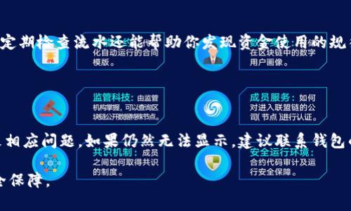   USDT钱包流水详解：如何管理您的数字资产与交易记录 / 

 guanjianci USDT钱包, 流水记录, 数字货币管理, 加密资产 /guanjianci 

# 内容主体大纲

1. 引言
   - 什么是USDT？
   - 为什么管理钱包流水如此重要？

2. 什么是USDT钱包？
   - USDT钱包的基本概念
   - USDT钱包的分类

3. 如何查看和管理USDT钱包流水？
   - 钱包流水定义
   - 查询流水的步骤
   - 理解流水记录的结构

4. USDT钱包流水的主要组成部分
   - 交易记录
   - 收入与支出
   - 费用与手续费

5. 安全管理USDT钱包流水
   - 钱包安全的重要性
   - 常见的安全隐患
   - 如何保护您的USDT钱包和流水记录

6. USDT钱包流水分析的重要性
   - 资金流动的把握
   - 投资决策的参考
   - 识别潜在的欺诈行为

7. 总结
   - USDT钱包流水管理的最佳实践
   - 未来的趋势

---

## 引言

随着数字货币的迅猛发展，USDT（Tether）作为一种主流的稳定币，逐渐被越来越多的用户所接受。USDT钱包的出现不仅方便了用户进行资产管理，还为数字货币交易提供了更高的流动性。在管理USDT钱包时，流水记录是一个非常重要的概念，它能有效帮助用户跟踪资产流动，做出合理的投资决策。

在接下来的内容中，我们将深入探讨USDT钱包流水的各个方面，包括如何查看流水、流水的组成部分以及安全管理的方法，希望能够帮助广大用户更好地管理自己的数字资产。

## 什么是USDT钱包？

### USDT钱包的基本概念

USDT钱包是一种专门用来存储和管理USDT（Tether）这种数字货币的工具。它可以是软件钱包（如手机应用或电脑程序），也可以是硬件钱包（将私钥存储在物理设备中）。使用USDT钱包，用户能够轻松进行USDT的接收、发送和储存。

### USDT钱包的分类

USDT钱包主要分为热钱包和冷钱包。热钱包是指连接到互联网的钱包，使用起来方便但由于连接网络而面临较高的被攻击风险；冷钱包则是指不连接互联网的设备，安全性高但使用起来相对不便。用户应根据自身需求选择合适的钱包类型。

## 如何查看和管理USDT钱包流水？

### 钱包流水定义

钱包流水是指用户在其USDT钱包中的所有交易记录，包括收入和支出。它为用户提供了实时的资金流动情况，是进行资产管理的重要依据。

### 查询流水的步骤

通常情况下，用户可以通过USDT钱包的内置功能查看流水记录。以软件钱包为例，用户只需打开应用，进入“交易记录”或“流水”选项，就可以查看到所有的交易明细。但在某些情况下，用户可能需要通过区块链浏览器，输入自己的钱包地址来获取流水信息。

### 理解流水记录的结构

流水记录通常包含以下几个要素：时间、交易ID、对方地址、收入/支出金额、交易状态等。了解这些信息有利于用户快速查明资金流向，及时做出决策。

## USDT钱包流水的主要组成部分

### 交易记录

交易记录是USDT钱包流水中最重要的一部分。它记录了用户每一笔交易的详细信息，包括交易的时间、金额、到账状态等，用户可以通过这些信息了解自己在市场中的走势。

### 收入与支出

在钱包流水中，收入和支出是两个关键的概念。收入是指用户收到的USDT，支出是指用户发送的USDT。合理分析收入和支出，可以让用户更好地掌握资产状况。

### 费用与手续费

每笔USDT交易一般会涉及一定的手续费，这也是钱包流水的重要组成部分。在进行交易前，了解相应的费用结构，有助于用户降低交易成本。

## 安全管理USDT钱包流水

### 钱包安全的重要性

随着数字货币的普及，安全问题日益凸显。USDT钱包中的资产一旦遭到攻击，将造成不可挽回的损失，因此用户必须重视钱包的安全管理。

### 常见的安全隐患

常见的安全隐患包括钓鱼网站、恶意软件、密码泄露等。用户在使用USDT钱包时，应时刻保持警惕，以防止个人资产遭到侵害。

### 如何保护您的USDT钱包和流水记录

保护USDT钱包的安全措施包括使用复杂的密码、启用二步验证、不随意点击未知链接等。此外，定期备份流水记录也能有效降低财产损失的风险。

## USDT钱包流水分析的重要性

### 资金流动的把握

通过对USDT钱包流水的深入分析，用户可以直观地掌握自己的资金流动，了解资金的使用情况，为后续的投资决策提供数据支持。

### 投资决策的参考

用户可以根据流水记录中的收入和支出情况，调整自己的投资策略。这对于提升投资回报率至关重要。

### 识别潜在的欺诈行为

定期查看USDT钱包流水，还可以帮助用户及时发现不明消费或异常交易，从而有效防止潜在的诈骗风险。

## 总结

### USDT钱包流水管理的最佳实践

合理的USDT钱包流水管理策略包括定期查看流水、清晰记录收入支出、定期备份数据等。通过这些方法，用户能够高效管理自己的数字资产。

### 未来的趋势

随着区块链技术和数字资产管理工具的不断发展，USDT钱包流水的管理将会变得更加智能化、自动化。未来，用户可以通过更多的工具和功能，更加便捷地实现资产管理。

---

## 七个相关问题

### 问题1：如何恢复丢失的USDT钱包？

如何恢复丢失的USDT钱包？
丢失USDT钱包是一种非常棘手的情况，尤其是当你没有备份助记词或私钥时。在大多数情况下，恢复钱包的可能性非常低。然而，如果你能够记得助记词或者私钥，你可以通过钱包的恢复功能重新获取钱包。如果没有备份，你可能无法找回丢失的数字资产。因此，定期备份你的钱包信息是至关重要的。对于使用软件钱包的用户来说，确保你的设备安全和保护好你的助记词是必须的。

### 问题2：USDT钱包的最佳选择是什么？

USDT钱包的最佳选择是什么？
选择合适的USDT钱包取决于用户的需求和使用习惯。如果你是频繁交易的投资者，热钱包可能更适合你，因为它们提供更快的访问速度。而如果你是长期持有者，冷钱包可能更安全，因为它们不会直接连接互联网。常见的热钱包包括Trust Wallet和Exodus，而冷钱包则有Ledger和Trezor等选择。比较不同钱包的安全性、易用性和费用结构是非常重要的。

### 问题3：USDT的存储和转账费用是多少？

USDT的存储和转账费用是多少？
USDT的存储费用通常为零，因为你将资产保存在自己的钱包中，而不是被交易所持有。然而，转账费用则取决于区块链的負载情况，比如以太坊网络会在高峰期间收取较高的费用。用户在进行转账操作前，可以查看当前的网络费用以成本。在选择交易时，尽量选择网络较为空闲时段进行交易，可以有效降低费用。

### 问题4：如何避免USDT钱包诈骗？

如何避免USDT钱包诈骗？
不法分子常常通过伪造网站、骗局邮件和恶意软件来实施诈骗。为了避免掉入圈套，用户应始终通过正规渠道下载钱包，并定期更改密码。同时启用双重认证能为你的账户增加一道保护线。在接收资金时，务必要确认对方的身份，尽量避免通过社交媒体和陌生人进行交易。如果感觉不安全，不要轻易提供个人信息。

### 问题5：如何找到USDT钱包的私钥？

如何找到USDT钱包的私钥？
USDT钱包的私钥通常在创建钱包时生成，并且应由用户妥善保管。对于大多数软件钱包，你可以在应用的设置中找到私钥选项。硬件钱包则通常通过相关的软件来进行管理。私钥是数字资产的唯一凭证，一旦泄露，可能导致资金损失。因此，务必要确保私钥不会被他人获取，定期备份也是保护私钥的一个好方法。

### 问题6：USDT钱包中的流水记录如何合理利用？

USDT钱包中的流水记录如何合理利用？
在分析USDT钱包流水记录时，用户应关注收入和支出之间的比率，以及每笔交易的目的。通过分类记录，你可以清楚哪些是出于投资目的的支出，哪些是日常消费。此外，定期检查流水还能帮助你发现资金使用的规律，从而个人的财务预算和投资策略。有助于你做出更明智的决策。

### 问题7：USDT钱包流水无法显示怎么办？

USDT钱包流水无法显示怎么办？
当USDT钱包的流水无法显示时，首先应检查你的网络连接是否正常。有时网络问题会导致数据无法加载。其次，确认你的钱包是否进行了更新，过期的版本可能也会导致相应问题。如果仍然无法显示，建议联系钱包的客户支持，询问具体情况。在此过程中，确保对钱包的信息进行备份，以防止信息丢失。

以上是围绕USDT钱包流水的详细内容和相关问题的解析，希望对您有所帮助。在日益复杂的数字货币市场中，合理管理您的钱包流水将为您提供更多的投资机会和安全保障。