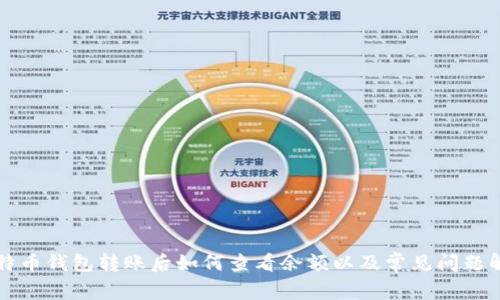 比特币钱包转账后如何查看余额以及常见问题解析