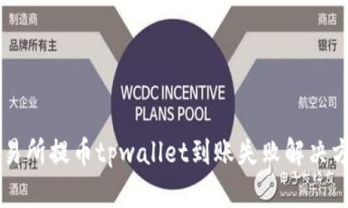 交易所提币tpwallet到账失败解决方案
