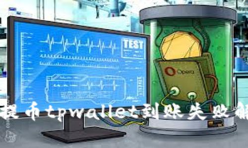 交易所提币tpwallet到账失败解决方案