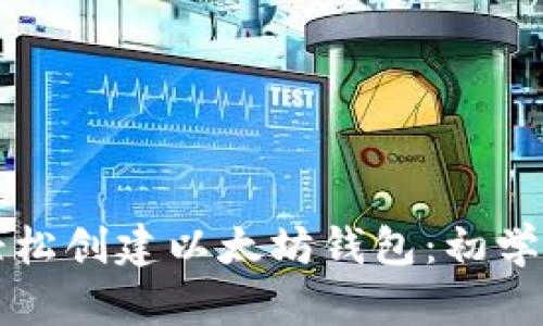 如何轻松创建以太坊钱包:初学者指南