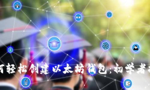 如何轻松创建以太坊钱包:初学者指南
