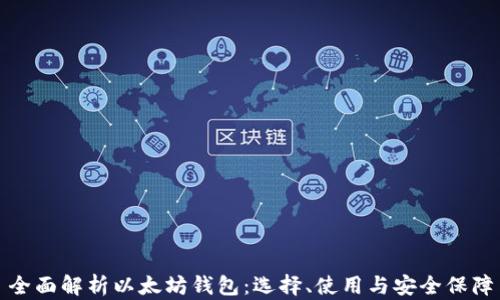 全面解析以太坊钱包:选择、使用与安全保障