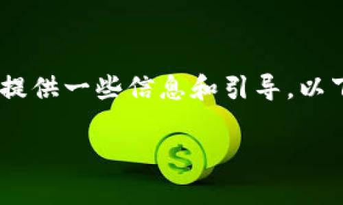 关于TPWallet是否有官方正版的问题,我们可以为您提供一些信息和引导。以下是建议的、关键词、内容大纲及相关问题的详细介绍。
TPWallet官方正版解析:您需要知道的一切