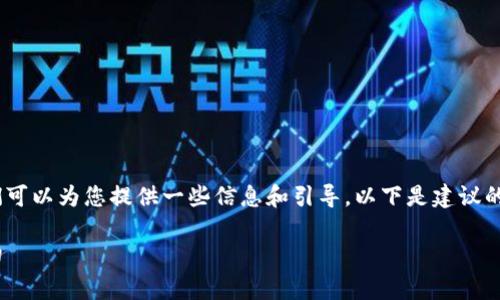 关于TPWallet是否有官方正版的问题,我们可以为您提供一些信息和引导。以下是建议的、关键词、内容大纲及相关问题的详细介绍。
TPWallet官方正版解析:您需要知道的一切