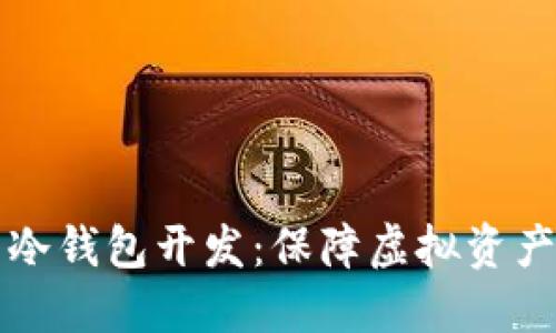 深入探讨比特币冷钱包开发:保障虚拟资产安全的最佳实践