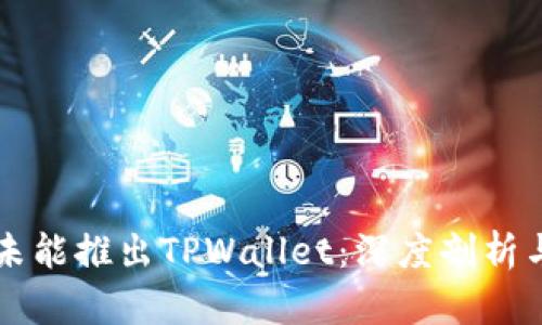 华为为何未能推出TPWallet：深度剖析与未来展望
