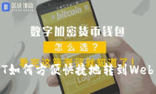 USDT如何方便快捷地转到Web钱包