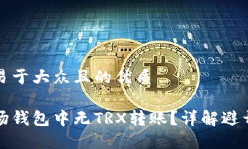 思考一个易于大众且的优质
如何在波场钱包中无TRX转账?详解避开转账难题
