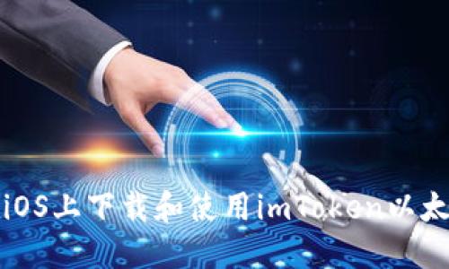 如何在iOS上下载和使用imToken以太坊钱包