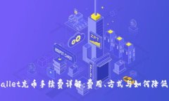 TPWallet充币手续费详解：费