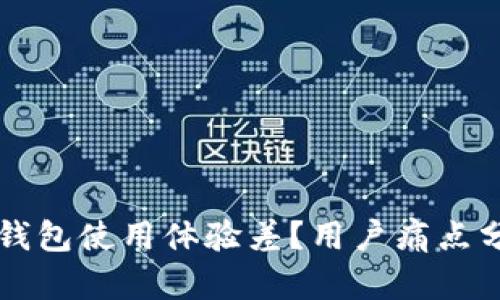 为什么以太坊钱包使用体验差?用户痛点分析与解决方案