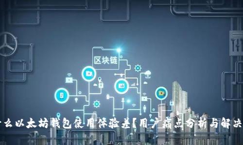为什么以太坊钱包使用体验差?用户痛点分析与解决方案
