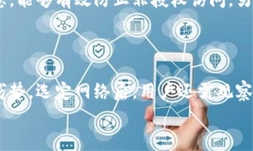
bianqi提币到TPWallet为什么数量不对？常见问题解析/bianqi

关键词
TPWallet, 提币, 数量不对, 数字货币/guanjianci

内容大纲
1. 引言
   - 什么是TPWallet？
   - 提币的基本概念

2. 提币过程中可能出现的数量不对的情况
   - 提币金额不足
   - 手续费导致的数量差异
   - 网络拥堵造成的延迟

3. TPWallet的功能和使用说明
   - 钱包的基本功能
   - 如何正确提币
   - 提币记录查询

4. 排查数量不对的常见原因
   - 确认提币地址
   - 检查交易记录
   - 了解交易所的提币限制

5. 如何避免提币数量不对的情况
   - 提币前的准备工作
   - 选择合适的网络
   - 与客服联系的方法

6. TPWallet的安全性和官方支持
   - 钱包的安全机制
   - 如何联系TPWallet客服

7. 总结
   - 重新审视提币过程
   - 维护数字资产的安全


### 内容主体

#### 引言
随着数字货币的普及，越来越多的用户开始使用数字货币钱包进行交易和存储。在众多数字钱包中，TPWallet因其便捷性和安全性而受到用户的青睐。提币是用户将数字资产从交易所转移到个人钱包的重要环节，然而在这一过程中，许多用户反映出现提币数量不对的情况。本文将为大家详细解析这一问题的根源，并提供解决方案。

#### 提币过程中可能出现的数量不对的情况
提币数量不对主要可以归结为几个方面，以下是详细解析：
1. **提币金额不足**  
   用户在提币时，可能没有注意到最低提币金额的限制。在某些情况下，交易所会设定最低提币限制，用户提币金额如果低于此限制，将无法成功转账。
   
2. **手续费导致的数量差异**  
   在提币过程中，交易所会收取一定的手续费来处理交易。如果用户未能计算出手续费，可能会误认为提币后到达钱包的余额不对。这里要特别注意，在提币前，用户应仔细查阅相应的手续费标准，以确保提币金额能够覆盖手续费。

3. **网络拥堵造成的延迟**  
   在网络拥堵时，交易可能需要更长的时间才能被确认，这可能导致用户误认为自己的提币数量不对。在这种情况下，用户应耐心等待交易确认，查看相关区块链信息来追踪交易进度。

#### TPWallet的功能和使用说明
TPWallet是一款多功能的数字资产管理工具，用户可以通过它方便地进行提币、转账、查看余额等操作。
1. **钱包的基本功能**  
   TPWallet支持多种数字货币的存储和转账，并提供交易记录等功能供用户查询。
   
2. **如何正确提币**  
   提币流程简单，用户只需选择要提币的资产，输入提币地址和金额，并确认操作即可。在此过程中，注意提币地址的正确性至关重要，任何错误都可能导致资产损失。

3. **提币记录查询**  
   TPWallet支持用户查询自己的提币记录，用户可以通过这一功能来核对到账金额是否正确。

#### 排查数量不对的常见原因
如果用户在提币后发现到账数量不对，应及时进行如下排查：
1. **确认提币地址**  
   首先，用户应确认自己输入的提币地址是否正确。输入错误将导致资产转移到错误的地址上，造成资金损失。
   
2. **检查交易记录**  
   查阅交易记录能够帮助用户了解提币过程中的每一步，包括金额、地址和手续费等信息。如果记录与预计不符，用户需及时联系服务商。

3. **了解交易所的提币限制**  
   不同的交易所对提币额度会有不同的限制，用户应掌握这些信息，以免造成不必要的麻烦。

#### 如何避免提币数量不对的情况
为了避免提币数量不对的情况，用户可以采取以下措施：
1. **提币前的准备工作**  
   在提币之前，用户应确保已经了解所有的提币规则，包括最低提现额度和手续费等信息。
   
2. **选择合适的网络**  
   在提币时，选择合适的网络和币种将直接影响到账速度与数量差异。过于拥堵的网络可能导致手续费飙升。

3. **与客服联系的方法**  
   如果用户依然对提币数量有疑问，及时联系TPWallet的客服，获得相关帮助和信息，可以避免很多不必要的麻烦。

#### TPWallet的安全性和官方支持
TPWallet注重用户的资产安全。用户可以通过多重验证和安全保护措施来确保资产安全。
1. **钱包的安全机制**  
   TPWallet提供多层加密和安全保障措施，使用户的资产得以有效保护，降低被盗风险。
   
2. **如何联系TPWallet客服**  
   用户可以通过官方网站获取客服联系方式，解决提币时遇到的各种问题。

#### 结论
提币数量不对的问题在数字货币交易中并不少见，了解常见的原因及解决策略将帮助用户更好地管理自己的数字资产。希望以上内容对大家有所帮助，让我们在使用TPWallet的过程中更加顺利。

### 相关问题及详细介绍

#### 问题一：提币数量不对的常见原因有哪些？
提币数量不对的常见原因有哪些？
提币数量不对的原因可以从不同的角度理解。最直接的因素包括提币金额不足、手续费的影响以及网络问题等。首先，用户在进行提币操作时，未能达到交易所的最低提币限制，是导致提币失败的主要原因。同时，用户需要注意提币过程中的费用，往往这些手续费会在提币时直接从用户金额中扣除，可能会导致最终到账金额不符合预期。此外，网络拥堵也是一个常见的因素，尤其在交易高峰期，交易确认时间可能会延长，给用户造成到账数量与预期不符的误解。因此，在提币之前，了解这些因素是非常必要的。

#### 问题二：如何确认提币地址的正确性？
如何确认提币地址的正确性？
确认提币地址的正确性是一项至关重要的步骤。首先，用户应确保提币地址的格式符合波卡、以太坊等不同区块链的标准格式。此外，用户可以通过交易所界面对提币地址进行再次核对，确保每个字符都是正确的。为了避免手动输入错误，用户可以借助复制粘贴的功能。同时，许多钱包支持二维码扫描，这也是一个有效的方式来保障提币地址的准确性。在确认提币地址后，建议用户通过小额测试转账确认，确保无误。

#### 问题三：手续费会对提币数量产生哪些影响？
手续费会对提币数量产生哪些影响？
手续费是交易所和钱包在处理提币过程中的必收费用，通常由网络拥堵程度、币种类型等因素决定。用户在提币时，如果未能计算出手续费，极有可能导致到账数量与预期不符。为此，用户在进行提币前应提前查询相关手续费标准，并在提币时准确计算出最终到账的金额。这对于资金的合理规划尤为重要，确保用户在提币操作后能及时到达他所预计的账户余额。手续费的透明性对于用户维护自身权益、降低交易成本也起到了关键作用。

#### 问题四：在TPWallet中如何查询提币记录？
在TPWallet中如何查询提币记录？
TPWallet为用户提供了查询提币记录的功能，通过这一功能，用户可以清晰地了解到自己每次提币的详细信息。用户可在主界面中找到“账户”或者“交易记录”选项，进入后选择“提币记录”，在此页面中会列出用户所有的提币记录，包括提币的币种、金额、时间以及手续费等信息。若发现提币数量出现异常，用户可以根据这些信息进行更深入的调查与核实。

#### 问题五：提币失败后该如何处理？
提币失败后该如何处理？
在提币失败后，用户应首先确认失败的原因，包括是否因为地址错误、余额不足等已知问题。若问题明确，用户可及时修正，然后重新尝试提币。若因网络问题导致交易未成功，则应耐心等待，确认交易所的状态。如果以上问题均未得到解决，建议用户及时联系TPWallet客服，获取官方指导和帮助，确保资产安全。

#### 问题六：TPWallet有哪些安全防护措施？
TPWallet有哪些安全防护措施？
TPWallet在用户资产的安全性上十分重视，采用多重安全机制来保护用户的数字资产。包括两步验证、加密技术以及冷存储等方式，意在确保用户的私密信息和数字货币受到妥善保护。其中，两步验证要求用户提供两个不同的身份验证信息，能够有效防止非授权访问。另外，通过冷存储技术，TPWallet将大部分用户资产存储在离线环境中，进一步减少被盗风险。

#### 问题七：如何选择合适的网络进行提币？
如何选择合适的网络进行提币？
用户在提币时，选择合适的网络是相当重要的一步。首先，应根据所提币种的特点，选择其支持的网络类型。诸如以太坊、波卡等不同网络，所需手续费和交易速度各有差异。通常，用户可通过数字货币社区或官方文档了解不同网络的优势和劣势。选定网络后，用户还需观察当前网络拥堵程度，建议在网络畅通的时段进行提币操作，以降低手续费并加快到账速度。通过合理选择网络，用户能够更有效地维护自己的资产，并确保提币操作的顺利进行。

以上内容深入解析了提币过程中数量不对的种种问题，希望能帮助用户更好地使用TPWallet，顺利完成数字资产的管理。