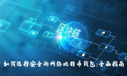 如何选择安全的网络比特币钱包:全面指南