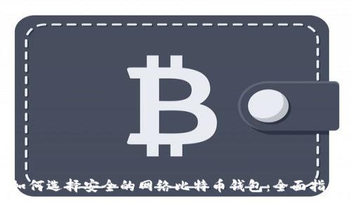 如何选择安全的网络比特币钱包:全面指南