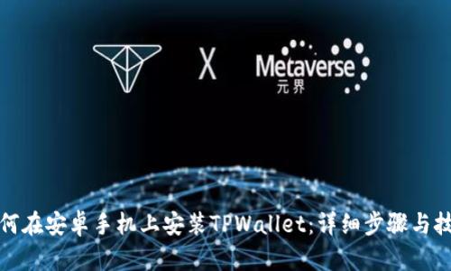 如何在安卓手机上安装TPWallet：详细步骤与技巧