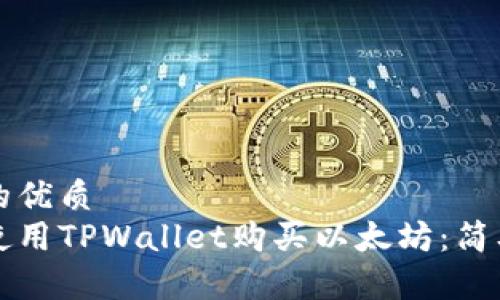 思考的优质
如何使用TPWallet购买以太坊:简单指南