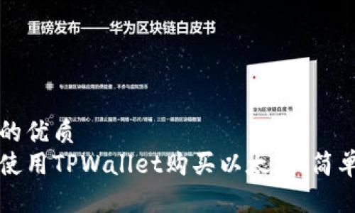 思考的优质
如何使用TPWallet购买以太坊:简单指南
