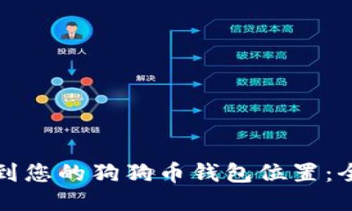 如何找到您的狗狗币钱包位置:全面指南