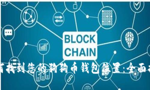 如何找到您的狗狗币钱包位置:全面指南