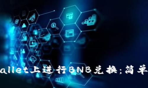如何在TPWallet上进行BNB兑换:简单步骤与技巧