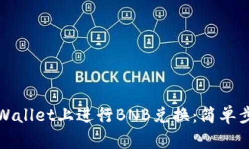 如何在TPWallet上进行BNB兑换:简单步骤与技巧