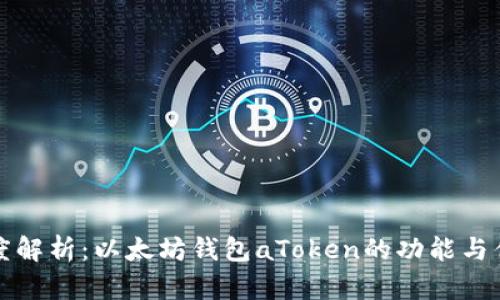 深度解析:以太坊钱包aToken的功能与优势