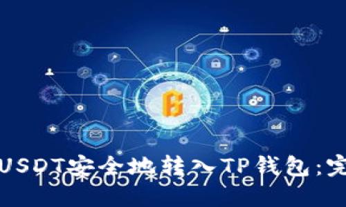 如何将USDT安全地转入TP钱包:完整指南