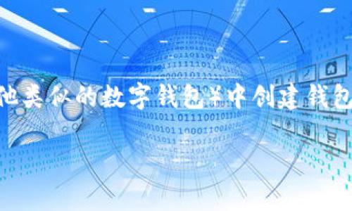 为了帮助你了解如何在TP(通常指的是“Trust Wallet”或其他类似的数字钱包)中创建钱包,下面是一个可供参考的结构,包括、关键词、大纲和内容介绍。
如何在TP(Trust Wallet)中创建钱包—详细步骤与指南