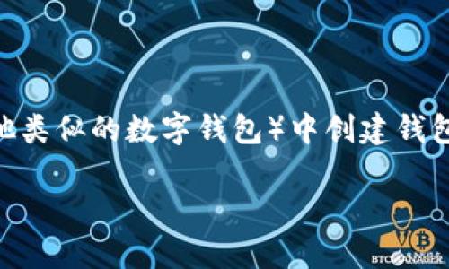 为了帮助你了解如何在TP(通常指的是“Trust Wallet”或其他类似的数字钱包)中创建钱包,下面是一个可供参考的结构,包括、关键词、大纲和内容介绍。
如何在TP(Trust Wallet)中创建钱包—详细步骤与指南