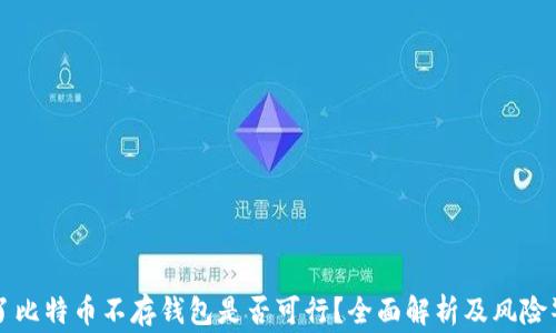 买了比特币不存钱包是否可行?全面解析及风险警示
