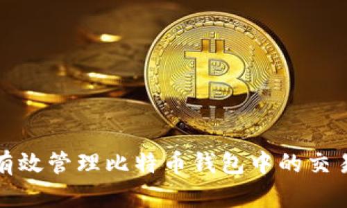 如何有效管理比特币钱包中的交易备注