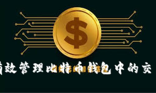 如何有效管理比特币钱包中的交易备注