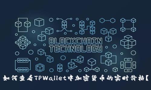 如何查看TPWallet中加密货币的实时价格?