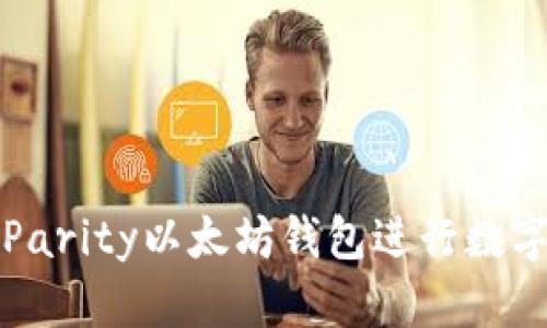 如何使用Parity以太坊钱包进行数字资产管理