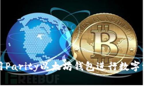 如何使用Parity以太坊钱包进行数字资产管理