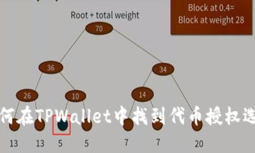 如何在TPWallet中找到代币授权选项