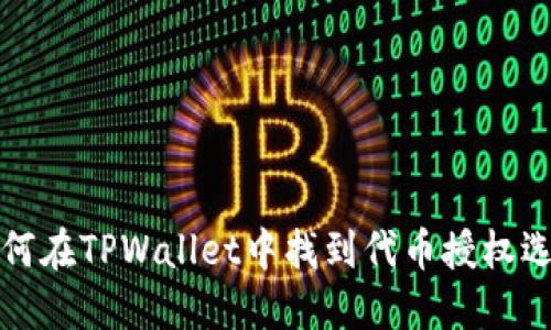 如何在TPWallet中找到代币授权选项