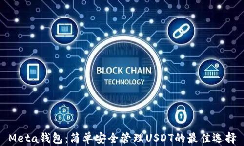 Meta钱包:简单安全管理USDT的最佳选择