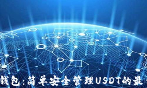 Meta钱包:简单安全管理USDT的最佳选择