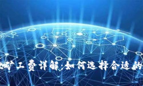 TPWallet矿工费详解:如何选择合适的支付方式