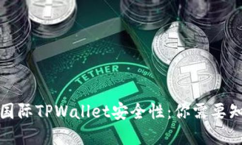 探讨弘盛国际TPWallet安全性:你需要知道的一切