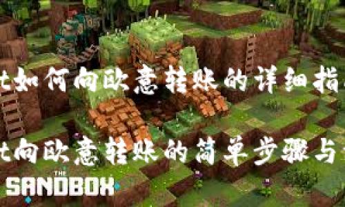 TPWallet如何向欧意转账的详细指南
TPWallet向欧意转账的简单步骤与注意事项